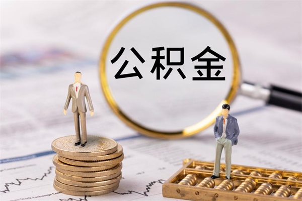 嘉兴离职可以领取公积金吗（离职能领取住房公积金吗）