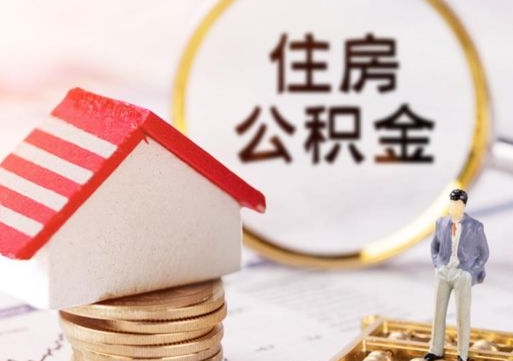 嘉兴离职可以取公积金（离职可以取住房公积金）