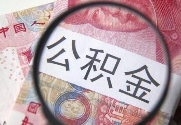 嘉兴公积金不能提出来（公积金没办法提出来吗）